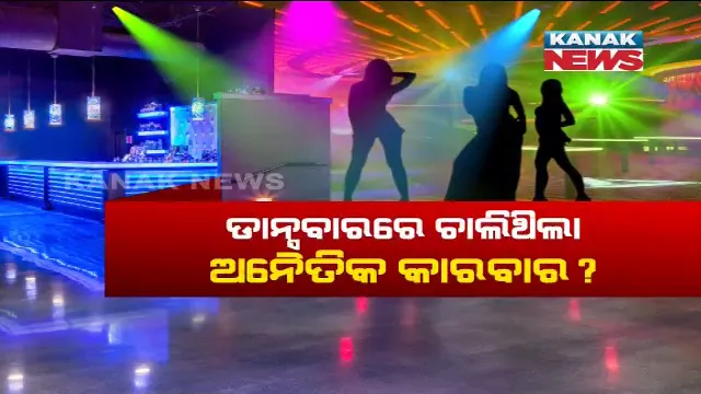 ରାଜଧାନୀରେ ରଙ୍ଗୀନ୍ ରାତିର ଠିକଣା ପାଲଟିଛି ଡାନ୍ସ ବାର୍ ! ଖୁଲମଖୁଲା ଚାଲିଥିଲା ଅସାମାଜିକ କାମ, ମ୍ୟୁଜିକ ଏବଂ ଡାନ୍ସ ପାଇଁ ନଥିଲା ଅନୁମତି ।