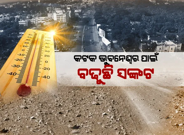 ଟୁଇନ୍ ସିଟି ପାଇଁ ବଢ଼ୁଛି ସଂକଟ: ୧୦ ବର୍ଷ ମଧ୍ୟରେ ବଢ଼ିଛି ୦.୫ ଡିଗ୍ରୀ ସେଲସିୟସ ତାପମାତ୍ରା; ଭୁବନେଶ୍ୱର ଆଇଆଇଟି ବଜାଇଲା ସତର୍କ ଘଣ୍ଟି