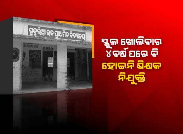ଅନ୍ଧାରରେ ଛାତ୍ରଛାତ୍ରୀଙ୍କ ଭବିଷ୍ୟତ, ସରକାରୀ ସ୍କୁଲରେ ଶିକ୍ଷକ ମରୁଡି : ସ୍କୁଲ ଖୋଲିବାର ୪ବର୍ଷ ପରେ ବି ହୋଇନି ଶିକ୍ଷକ ନିଯୁକ୍ତି