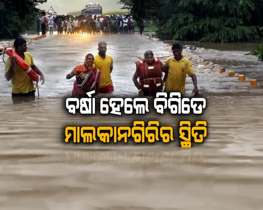 ବର୍ଷା ହେଲେ ବିଗୁଡୁଛି ମାଲକାନଗିରିର ସ୍ଥିତି । ଜଳବନ୍ଦୀ ହୋଇଯାଉଛି ଜୀବନ । ସେପଟେ ବନ୍ୟାସ୍ଥିତିର ସମୀକ୍ଷା ପରେ ପୋଲ ନିର୍ମାଣର ପ୍ରତିଶ୍ରୁତି ଦେଲେ ରାଜସ୍ୱ ମନ୍ତ୍ରୀ ।