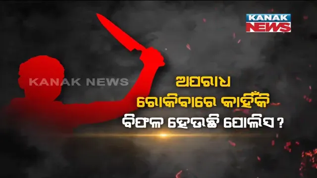 କେତେ ସୁରକ୍ଷିତ ରାଜଧାନୀ ରାତି ? ଅନ୍ଧାର ଆସିଲେ ଲୁଟେରା ଆସୁଛନ୍ତି, ହାଣି କାଟି ଲୁଟି ନେଉଛନ୍ତି । କ’ଣ କରୁଛି କମିସନରେଟ୍ ପୋଲିସ ?