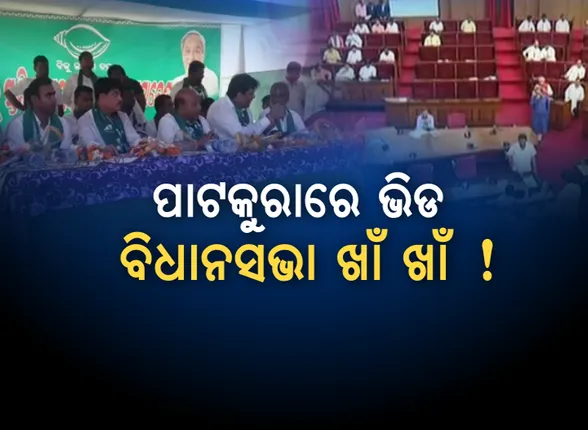 କେବଳ ପାଟକୁରା ପାଇଁ : ବିଧାନସଭା ବଦଳରେ ପ୍ରଚାର ମୈଦାନରେ ଜମିଛି ଶାସକ ଦଳର ବିଧାୟକ ଓ ମନ୍ତ୍ରୀଙ୍କ ଭିଡ, ବିରୋଧୀ କହିଲେ, ନିର୍ବାଚନ ସରିବା ଯାଏଁ ବନ୍ଦ ରହୁ ବିଧାନସଭା ।
