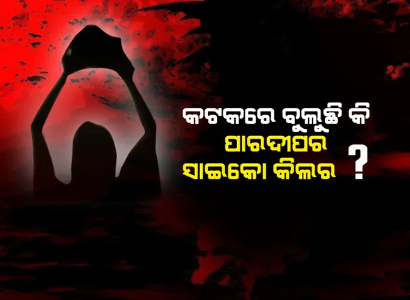 କଟକରେ ବୁଲୁଛି କି ପାରାଦୀପର ସାଇକୋ କିଲର? ପାରାଦୀପ ଜଘନ୍ୟ ହତ୍ୟାକାଣ୍ଡକୁ ମାସେ ପୁରିବାକୁ ବସିଲାଣି, କିନ୍ତୁ ଏଯାଏଁ ପୋଲିସ ହାତ ଖାଲି ।