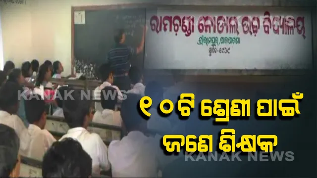 ଶିକ୍ଷା ବ୍ୟବସ୍ଥାର ବିକଳ ଚିତ୍ର : ୧୦ଟି ଶ୍ରେଣୀ ପାଇଁ ଜଣେ ଶିକ୍ଷକ, ହିନ୍ଦି ଓ ଖେଳ ଶିକ୍ଷକଙ୍କ ଭରସାରେ ସ୍କୁଲ