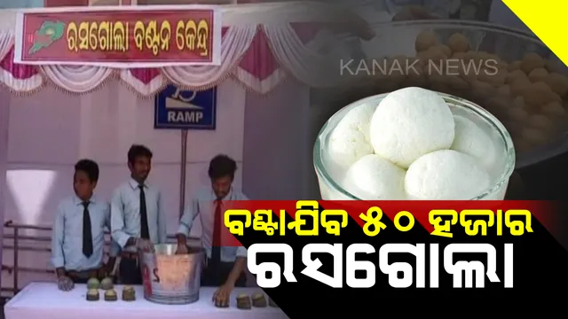 ରସଗୋଲାକୁ ନେଇ ରାଜ୍ୟସ୍ତରୀୟ ସଭା: ଆଜି ଜୟଦେବ ଭବନରେ ବଣ୍ଟାଯିବ ୫୦ ହଜାର ରସଗୋଲା