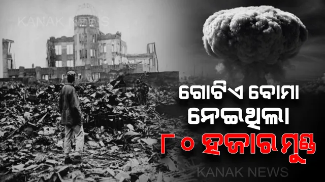 ଇତିହାସ ପୃଷ୍ଠାରେ ଆଜିର କଳାଦିନ ! “ଫ୍ୟାଟମ୍ୟାନ୍” ନାମକ ମାତ୍ର ଗୋଟିଏ ବୋମା ନେଇଥିଲା ୮୦ ହଜାର ନୀରିହଙ୍କ ଜୀବନ ।  