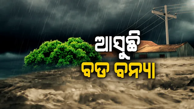 ଆସୁଛି ବଡ଼ ବନ୍ୟା! ଆଉ ୨୪ ଘଣ୍ଟା ପ୍ରବଳ ବର୍ଷିବ; ୭ ଜିଲ୍ଲାକୁ ରେଡ୍ ଆଲର୍ଟ