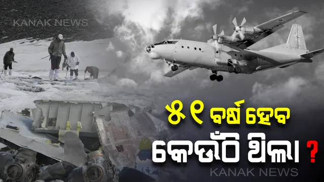 ଦୁର୍ଘଟଣାର ୫୧ ବର୍ଷ ପରେ ମିଳିଲା ବାୟୁସେନା ବିମାନର ଭଗ୍ନାବଶେଷ । ମିଳିଲାନି ମୃତ ଦେହର କୌଣସି ସନ୍ଧାନ ।