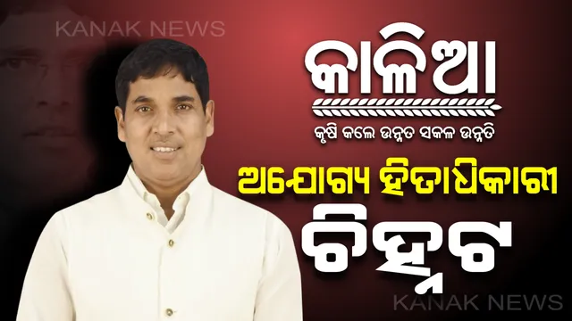 ଚିହ୍ନଟ ହେଲେ ୨ ଲକ୍ଷ ୬୬ ହଜାର ଅଯୋଗ୍ୟ ହିତାଧିକାରୀ : ଫେରିଆସିବ କି କାଳିଆ ଟଙ୍କା ? 