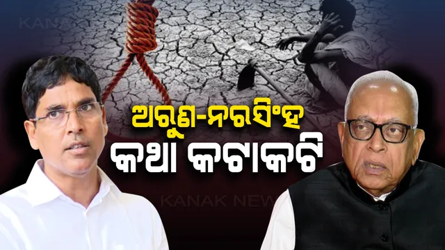 ଚାଷକୁ ନେଇ ରାଜନୀତି : ଚାଷୀ ଆତ୍ମହତ୍ୟା ପ୍ରସଙ୍ଗରେ ଅରୁଣ-ନରସିଂହ ମୁହାଁମୁହିଁ,କୃଷିମନ୍ତ୍ରୀଙ୍କ ଗଣିତ ଉପରେ ପ୍ରଶ୍ନ କଲେ କଂଗ୍ରେସ ବିଧାୟକ