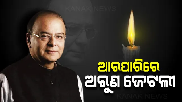 ୬୬ ବର୍ଷରେ ଆଖି ବୁଜିଲେ ପୂର୍ବତନ ଅର୍ଥମନ୍ତ୍ରୀ ତଥା ବିଜେପିର ବରିଷ୍ଠ ନେତା ଅରୁଣ ଜେଟଲୀ । ଦିଲ୍ଲୀର ନିଗମବୋଧ ଘାଟରେ ଆଜି ହେବ ଅନ୍ତିମ ସଂସ୍କାର