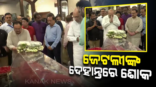 ଜେଟଲିଙ୍କ ଦେହାନ୍ତରେ ମୁଖ୍ୟମନ୍ତ୍ରୀଙ୍କ ଶୋକ: ନବୀନ କହିଲେ, ସେ ଥିଲେ ଖ୍ୟାତିନାମା ଆଇନଜୀବୀ, ସାଂସଦ ଓ ବିଜ୍ଞ ବ୍ୟକ୍ତି