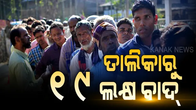 ଆସାମରେ ପ୍ରକାଶ ପାଇଲା ଚୂଡାନ୍ତ ଏନ୍ଆରସି ତାଲିକା ! ତାଲିକାରେ ରହିଛି ୩ କୋଟି ୧୧ ଲକ୍ଷ ୨୧ ହଜାରଙ୍କ ନାଁ , ନାଁ ନଥିବା ଲୋକ ଦେବେ ନାଗରିକତାର ପ୍ରମାଣ