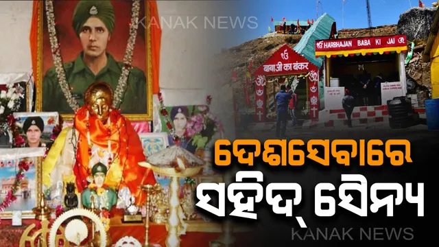 ମୃତ୍ୟୁର ୫୦ ବର୍ଷ ପରେ ବି କର୍ତ୍ତବ୍ୟରୁ ଓହରିନାହାନ୍ତି ଏହି ବୀର ସହିଦ୍ ଯବାନ ! ସ୍ୱପ୍ନରେ ଆସନ୍ତି ଶତ୍ରୁଙ୍କ ଷଡଯନ୍ତ୍ର କଥା କୁହନ୍ତି , ଜାଣନ୍ତୁ କିଏ ନାଥୁଲାର ଏହି ସହିଦ୍ ହିରୋ 