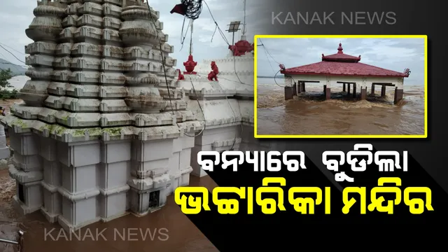 ମନ୍ଦିର ଛାଡିଲେ ମା’ ଭଟ୍ଟାରିକା: ଆଠଗଡ ଭଟ୍ଟାରିକା ମନ୍ଦିରରେ ପଶିଲା ବନ୍ୟାପାଣି; ଦେବୀଙ୍କ ବିଗ୍ରହକୁ ମନ୍ଦିରରୁୁ ଆଣି ପାହାଡ ଉପରେ ରଖିଲେ ପୂଜକ