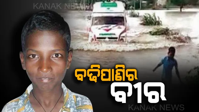 ବଢିପାଣି ଘେରରେ ଫସିଥିଲା ଆମ୍ବୁଲାନ୍ସ, ବାଟ କଢାଇନେଲା ୧୨ ବର୍ଷର ବାଳକ ! ସୋସିଆଲ୍ ମିଡିଆରେ ଭାଇରାଲ୍ ହେଲା ବଢିପାଣି ବାଳକର ବୀରତା ।  