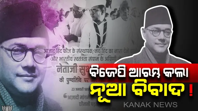 ନେତାଜୀଙ୍କ ପୁଣ୍ୟ ତିଥିରେ ଶ୍ରଦ୍ଧାଞ୍ଜଳି ନେଇ ନୂଆ ବିବାଦ: ଅଗଷ୍ଟ ୧୮କୁ ସୁବାଷ ବୋଷଙ୍କ ପୁଣ୍ୟତିଥି ବୋଲି ଦାବି କଲେ ବିଜେପି ନେତା