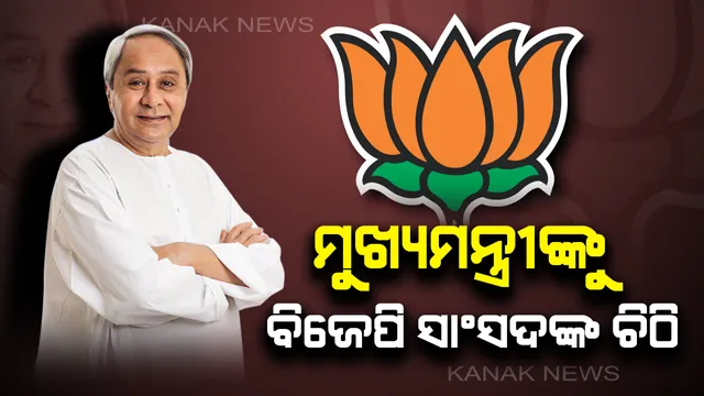 ମୁଖ୍ୟମନ୍ତ୍ରୀଙ୍କୁ ବିଜେପି ସାଂସଦଙ୍କ ଚିଠି: ଆୟୁଷ୍ମାନ ଯୋଜନାରେ ଓଡିଶାକୁ ସାମିଲ ପାଇଁ ନବୀନଙ୍କୁ କଲେ ଅନୁରୋଧ