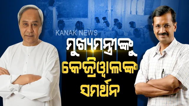 ମୁଖ୍ୟମନ୍ତ୍ରୀଙ୍କୁ କେଜ୍ରିୱାଲଙ୍କ ସମର୍ଥନ ! ସିବିଏସଇ ପରୀକ୍ଷା ଫି’ ବୃଦ୍ଧି ନେଇ କେନ୍ଦ୍ରକୁ ଚିଠି ଲେଖିଲେ ନବୀନ, ସମର୍ଥନ ଜଣାଇଲେ ଦିଲ୍ଲୀ ମୁଖ୍ୟମନ୍ତ୍ରୀ ।