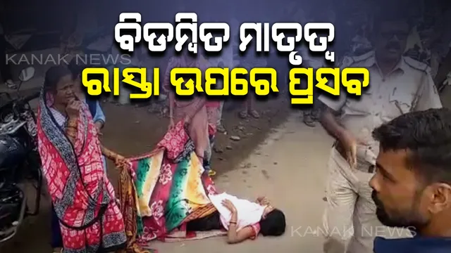 ବ୍ରହ୍ମପୁରରେ ଅଭାବନୀୟ ଘଟଣା। ରାସ୍ତା କଡରେ ପ୍ରସବ କଲେ ମହିଳା। ଜଣାଇବା ପରେ ବି ଆସିଲା ନାହିଁ ଆମ୍ବୁଲାନ୍ସ