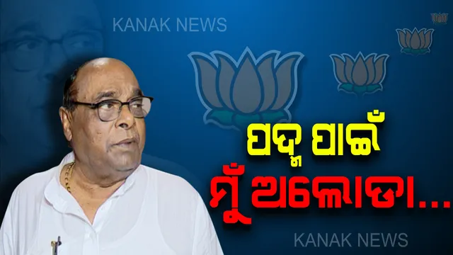 ନିର୍ବାଚନ ସରିଲା, ବିଜେପି ଓ ଦାମଙ୍କ ମଧ୍ୟରେ ଦୂରତା ବଢ଼ିଲା : ଦଳୀୟ ଅବହେଳାକୁ ହୃଦବୋଧ କରୁଛନ୍ତି ବରିଷ୍ଠ ନେତା