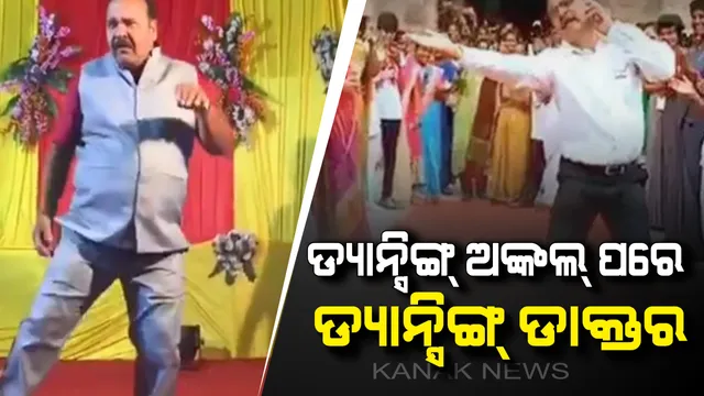 ଡ୍ୟାନ୍ସିଙ୍ଗ୍ ଅଙ୍କଲ୍ ପରେ ସୋସିଆଲ୍ ମିଡିଆରେ ଭାଇରାଲ୍ ହେଲେ ଡ୍ୟାନ୍ସିଙ୍ଗ୍ ଡାକ୍ତର ! ଦକ୍ଷିଣ ଅଭିନେତା ଏଏନଆରଙ୍କ ଅବିକଳ ଡ୍ୟାନ୍ସ କରି ଚର୍ଚ୍ଚା ସାଉଁଟିଲେ ଡାକ୍ତର ।