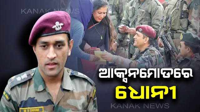 ସେନା ପୋଷାକ ପିନ୍ଧି ଆକ୍ସନ ମୋଡରେ ଧୋନୀ । କାଶ୍ମୀରରେ ଅଗଷ୍ଟ ୧୫ ପର୍ଯ୍ୟନ୍ତ କରିବେ ପାଟ୍ରୋଲିଂ, ଦେଶର ସୁରକ୍ଷା ପାଇଁ କରିବେ କାମ ।