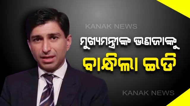 ମୁଖ୍ୟମନ୍ତ୍ରୀଙ୍କ ଭଣଜାଙ୍କୁ ବାନ୍ଧିଲା ଇଡି: ବ୍ୟାଙ୍କ ଠକେଇ ଅଭିଯୋଗରେ ମଧ୍ୟପ୍ରଦେଶ ମୁଖ୍ୟମନ୍ତ୍ରୀଙ୍କ ଭଣଜା ରତୁଲ ପୁରୀ ଗିରଫ