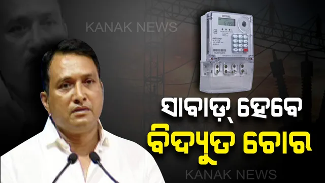 ବିଦ୍ୟୁତ୍ ଚୋରଙ୍କ ଉପରେ ସରକାରୀ ଚାବୁକ : ଅତି ଶୀଘ୍ର ରାଜ୍ୟରେ ଲାଗୁ ହେବ ସ୍ମାର୍ଟମିଟର ବ୍ୟବସ୍ଥା