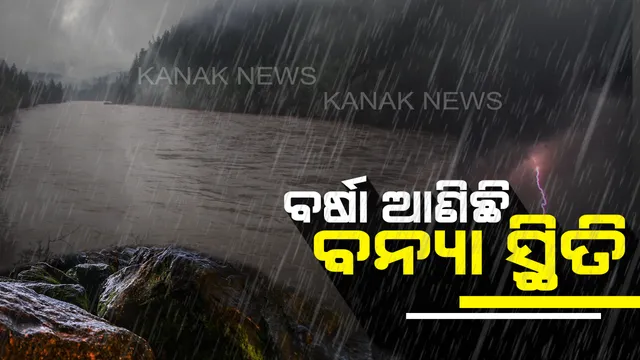ଲଗାଣ ବର୍ଷା ଯୋଗୁଁ ପାଲଲହଡାରେ ବନ୍ୟା ସ୍ଥିତି । ଖମାରଠାରୁ ରେଙ୍ଗାଲୀ ଯୋଗାଯୋଗ ବିଛିନ୍ନ, ସେପଟେ ବରଗଡ ଓ ମାଲକାନଗିରି ବନ୍ୟା ପରିସ୍ଥିତି