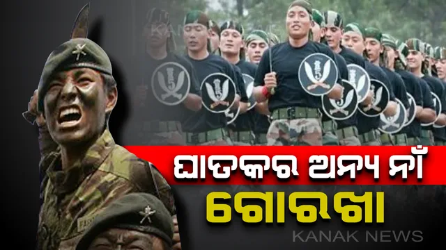 ବୀରତା ଯାହାଙ୍କ ପରିଚୟ , ହୃଦୟ ଯାହାର ଟାଣ,ଯେବେ ଗରଜେ ଜଣେ ଗୋରଖା,ଶତ୍ରୁଙ୍କ ବାହାରିଯାଏ ପ୍ରାଣ ! ଜାଣନ୍ତୁ ବିଶ୍ୱର ସବୁଠାରୁ ଶକ୍ତିଶାଳୀ ସୈନ୍ୟ ଗୋରଖାର କାହାଣୀ ।