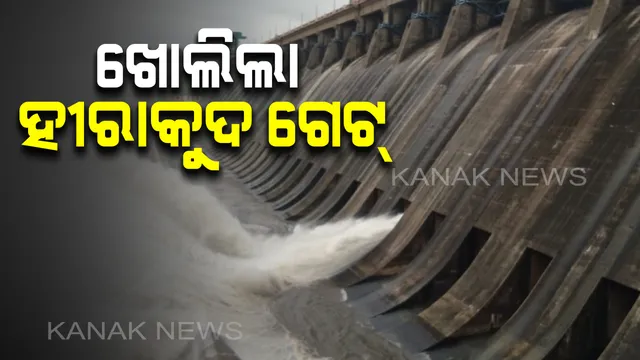 ହୀରାକୁଦ ଉପରମୁଣ୍ଡରେ ବର୍ଷା ବଢାଉଛି ଚିନ୍ତା : ବନ୍ୟାଜଳ ନିଷ୍କାସନ ପାଇଁ ଖୋଲିଲା ଆଉ ୬ଟି ଗେଟ