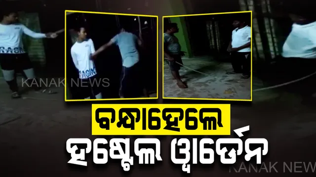 ଭୁବନେଶ୍ୱର ଗାନ୍ଧୀ କଲେଜ ଛାତ୍ରଙ୍କୁ ମାଡ଼ ଘଟଣାରେ ହଷ୍ଟେଲ ୱାର୍ଡନ ଗିରଫ। ବିଶ୍ୱରଂଜନ ରଣାକୁ ବାନ୍ଧିଲା ଖଣ୍ଡଗିରି ପୁଲିସ