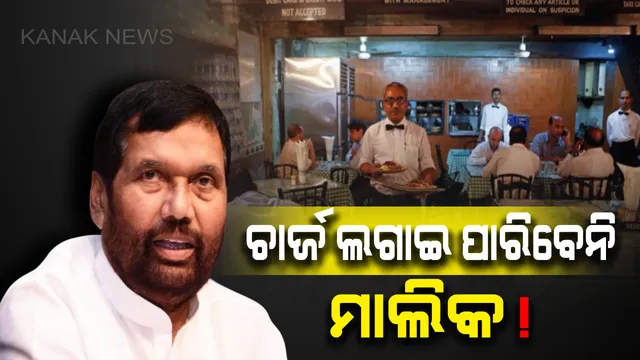 ସାବାଡ୍ ହେବେ ହୋଟେଲ ମାଲିକ: ସର୍ଭିସ୍ ଚାର୍ଜ ନାଁରେ ଆଉ ଗ୍ରାହକଙ୍କଠୁ ନେଇପାରିବେନି ଅଧିକ ଟଙ୍କା, ଗୋଟିଏ ଅଭିଯୋଗରେ ଗେଟରେ ଝୁଲିବ ତାଲା 