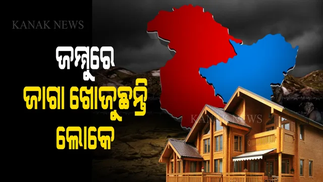 କାଶ୍ମୀରରେ କେତେ ଟଙ୍କାରେ ମିଳୁଛି ଘର ? ୩୭୦ ହଟିବା ପରେ ଜାଗା ଖୋଜିଲେଣି ଲୋକେ...