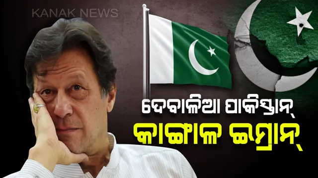 ସର୍ବନିମ୍ନ ଓ ମୌଳିକ ଆବଶ୍ୟକତା ପାଇଁ ହାତ ପତଉଛି ପାକିସ୍ତାନ ! ଦେଶ ଦେବାଳିଆ ସ୍ଥିତିରେ ଥିବା ସ୍ୱୀକାର କଲେ ପ୍ରଧାନମନ୍ତ୍ରୀ ଇମ୍ରାନ୍ ଖାନ୍ ।