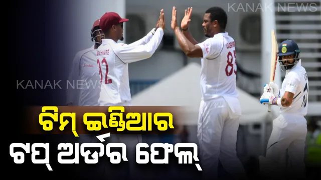 ୱେଷ୍ଟଇଣ୍ଡିଜ୍ ବିପକ୍ଷ ପ୍ରଥମ ଟେଷ୍ଟ ଆରମ୍ଭରୁ ଭାରତର ସଂଘର୍ଷ । ଫେଲ ମାରିଲା ଟିମ୍ ଇଣ୍ଡିଆର ଟପ୍ ଅର୍ଡର ବ୍ୟାଟ୍ସିଂ