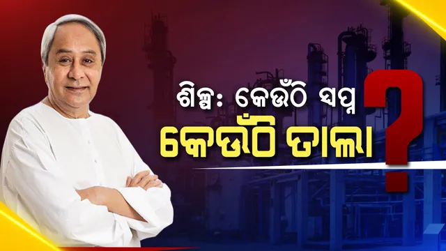 ନୂଆ ଓଡ଼ିଶାରେ ଶିଳ୍ପ ! ୨୨ ପ୍ରକଳ୍ପକୁ ଉଦଘାଟନ କଲେ ମୁଖ୍ୟମନ୍ତ୍ରୀ । ଫୋକସରେ ୪ ଜିଲ୍ଲା, ଏପଟେ କେନ୍ଦୁଝରର ୧୦ ପ୍ରକଳ୍ପରେ ତାଲା