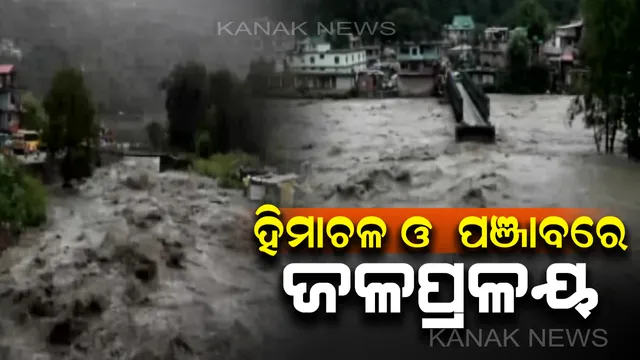 ହିମାଚଳ ଓ ଉତ୍ତରାଖଣ୍ଡରେ ଜଳ ପ୍ରଳୟ: ବନ୍ୟା ଓ ଭୂସ୍ଖଳନରେ ଏଯାଏଁ ୩୧ ମୃତ; ୭୦ବର୍ଷର ରେକର୍ଡ ଭାଙ୍ଗିଲା ବର୍ଷା