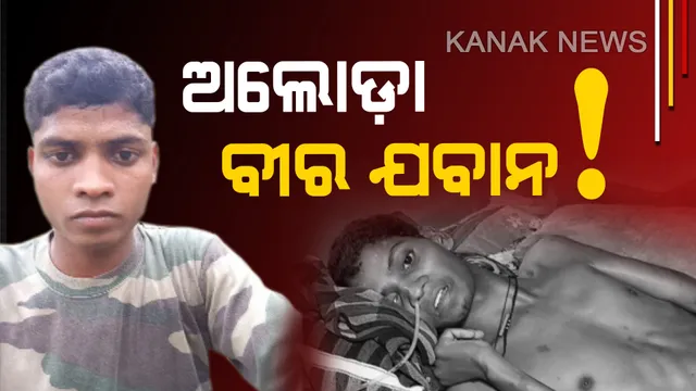 ଦୁର୍ଘଟଣା ଉଜାଡ଼ି ଦେଲା ସଂସାର : ଅଲୋଡ଼ା ପାଲଟିଲେ ଭାରତ ମାତାର ବୀର ପୁତ୍ର, ବନ୍ଧୁକ ଧରି ଲାଲଗଡ଼ରେ ରାଜୁତି କରୁଥିବା ଯବାନ ଆଜି ଖାଇବା ଗଣ୍ଡିକ ପାଇଁ ବି ଅନ୍ୟ ଉପରେ ନିର୍ଭରଶୀଳ