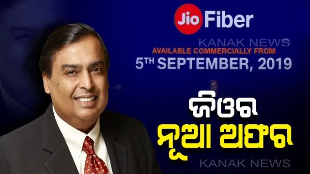 ଜିଓର ନୂଆ ଅଫର: ମାତ୍ର ୭୦୦ ଟଙ୍କାରେ ମିଳିବ ଜିଓ ଗିଗା ଫାଇବର ସହ ମାଗଣା ଭଏସ କଲ; ଫାଷ୍ଟ ଡେ ଫାଷ୍ଟ ସୋ’ରେ ଘରେ ବସି ଦେଖିପାରିବେ ଫିଲ୍ମ