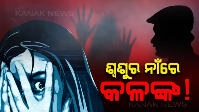ପିପିଲିରୁ ଆସିଲା ଲଜ୍ଜାଜନକ ଖବର: ପୁଅ ବାହାରେ ରହୁଥିବାର ସୁଯୋଗ ନେଇ ବୋହୂକୁ ଶ୍ୱଶୁର ଦୁର୍ବ୍ୟବହାର କରିଥିବା ଅଭିଯୋଗ