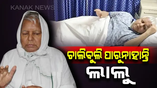 ବର୍ଷେ ହେଲାଣି ଡାକ୍ତରଖାନାରେ ଚିକିତ୍ସୀତ ହେଉଥିବା ଲାଲୁପ୍ରସାଦ ଯାଦବଙ୍କୁ ଚଲାବୁଲା କରିବାରେ ହେଉଛି କଷ୍ଟ ! ଗୋଟିଏ କି ଦୁଇଟି ନୁହଁ ୧୧ ଟି ରୋଗରେ ପୀଡିତ ଅଛନ୍ତି ଲାଲୁ