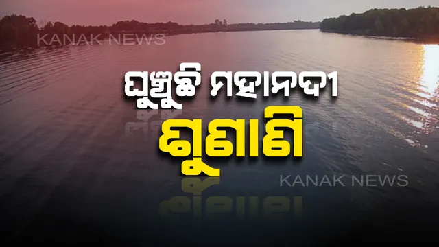 ଡିସେମ୍ବର ୧୪କୁ ଘୁଞ୍ଚିଲା ମହାନଦୀ ଜଳବିବାଦ ମାମଲାର ଶୁଣାଣି ! ୩୦ ନଭେମ୍ବରରେ ଶୁଣାଣି ଲାଗି ଧାର୍ଯ୍ୟ ଥିଲା ତାରିଖ