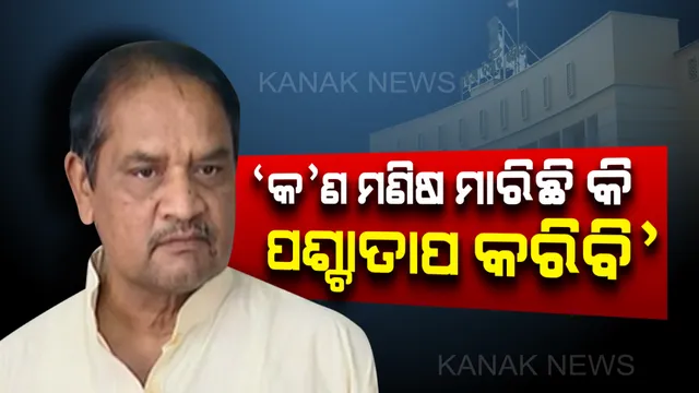 ବଦଳିଲାନି ବିଷ୍ଣୁଙ୍କ ସ୍ୱର। ପୁଣି ଦୋହରାଇଲେ ପୁରୁଣା କଥା। ଅନୁତାପ ବଦଳରେ କହିଲେ, ମୁଁ କଣ ମଣିଷ ମାରିଛି ଯେ, ପଶ୍ଚାତାପ କରିବି