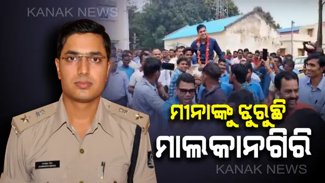 ମୀନାଙ୍କୁ ଝୁରୁଛି ମାଲକାନଗିରି ! ଏସପି ଜଗମୋହନ ମୀନାଙ୍କ ବଦଳିପରେ ଆବେଗପୂର୍ଣ୍ଣ ବିଦାୟ ଦେଲେ ପୁଲିସ ଅଧିକାରୀ ଓ ସ୍ଥାନୀୟ ବାସିନ୍ଦା ,ଦେଖନ୍ତୁ ଭିଡିଓ