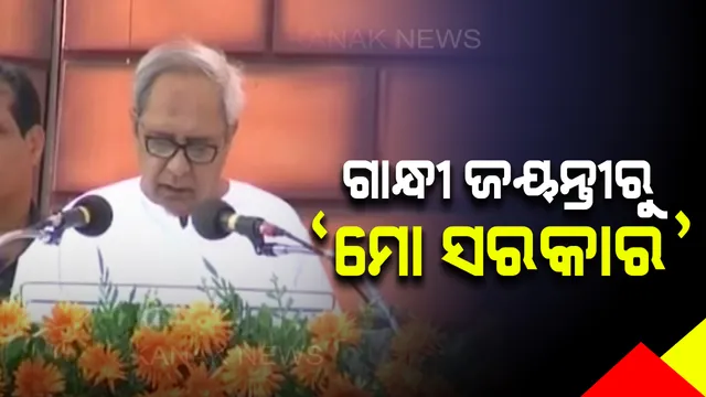 ଆସନ୍ତାକାଲିଠୁ ‘ମୋ ସରକାର’: ଥାନା ଓ ଡାକ୍ତରଖାନାରୁ ଫୋନ୍ କରିବେ, ସମସ୍ୟା-ସୁବିଧା ବାବଦରେ ମତାମତ ନେବେ ମୁଖ୍ୟମନ୍ତ୍ରୀ