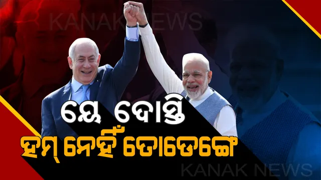 ବିଦେଶରୁ ଆସିଲା ବନ୍ଧୁତା ଦିବସର ବାର୍ତ୍ତା । ଦେଖନ୍ତୁ ୩୧ ସେକେଣ୍ଡରେ ଭାରତ-ଇସ୍ରାଏଲ ସମ୍ପର୍କର କାହାଣୀ ।