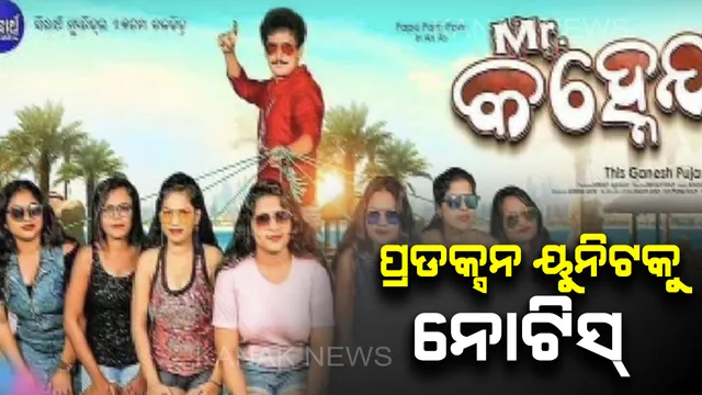 ମିଷ୍ଟର କହ୍ନେୟା ପୋଷ୍ଟର ବିବାଦ ମାମଲା : ପ୍ରଡକ୍ସନ୍ ୟୁନିଟକୁ ନୋଟିସ୍ ଜାରି କଲା କମିଶନରେଟ ପୋଲିସ୍