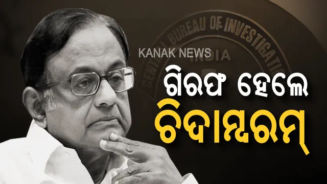 ଗିରଫ ହେଲେ ପୂର୍ବତନ କେନ୍ଦ୍ରମନ୍ତ୍ରୀ ପି. ଚିଦାମ୍ବରମ୍ । ଆଇଏନଏକ୍ସ ମିଡିଆ ଦୁର୍ନୀତି ମାମଲାରେ ଗିରଫ କଲା ସିବିଆଇ, କାଲି ସିବିଆଇ କୋର୍ଟରେ କରାଯିବ ହାଜର ।